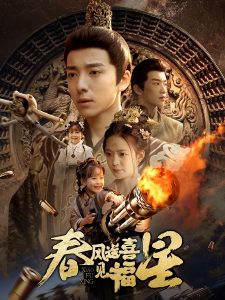 春风送喜见福星春风送喜见福星免费高清完整版在线观看