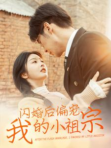 闪婚后偏宠我的小祖宗免费高清完整版在线观看