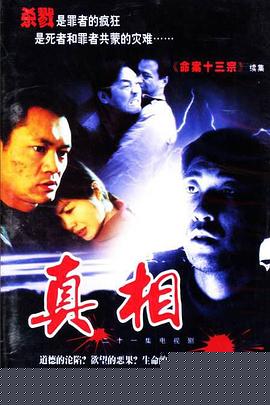 真相2001