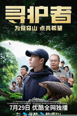 寻护者