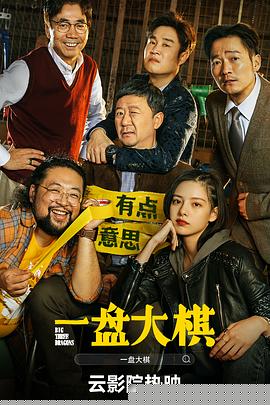 一盘大棋【影视解说】