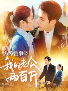 八零喜事之我的老公两百斤免费高清完整版在线观看