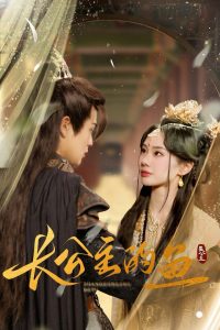 长公主的鱼免费高清完整版在线观看