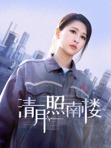 清月照南楼免费高清完整版在线观看