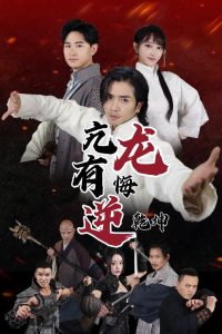 亢龙有悔逆乾坤免费高清完整版在线观看