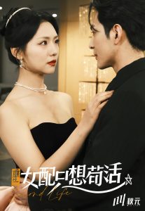 穿书归来后高攀不起穿书归来后高攀不起免费高清完整版在线观看