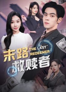 末路救赎者免费高清完整版在线观看