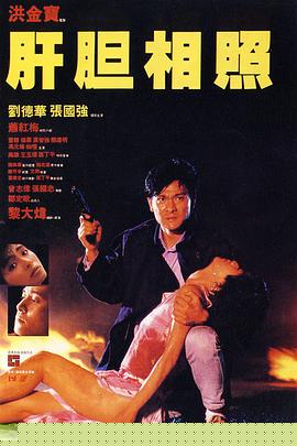 肝胆相照【影视解说】