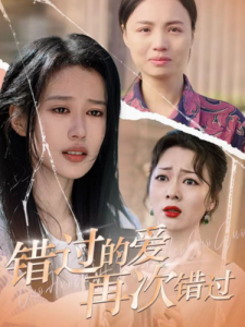 错过的爱再次错过高清完整版免费在线观看
