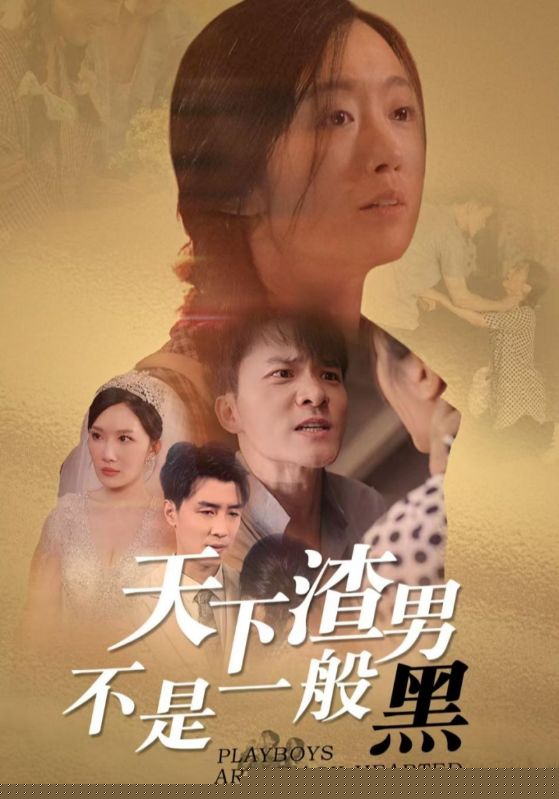 天下渣男不是一般黑