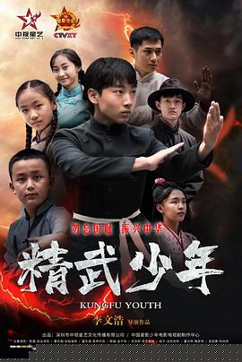 精武少年