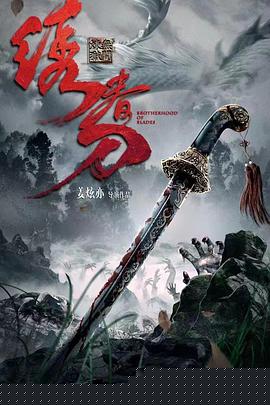 绣春刀：无间炼狱