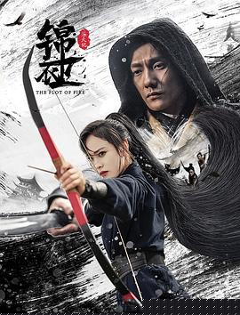锦衣卫之炼火记