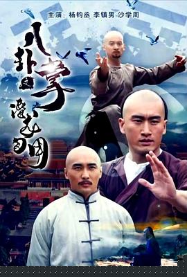 八卦掌之潜龙勿用