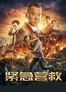 紧急营救
