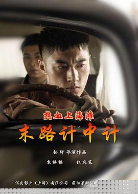 热血上海滩之末路计中计