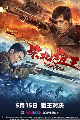 东北狙王决战虎牙山
