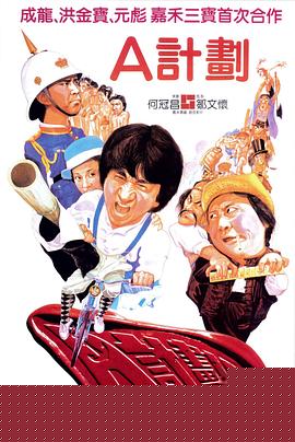A计划【影视解说】