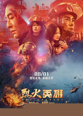 烈火英雄【影视解说】