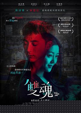 双魂【影视解说】