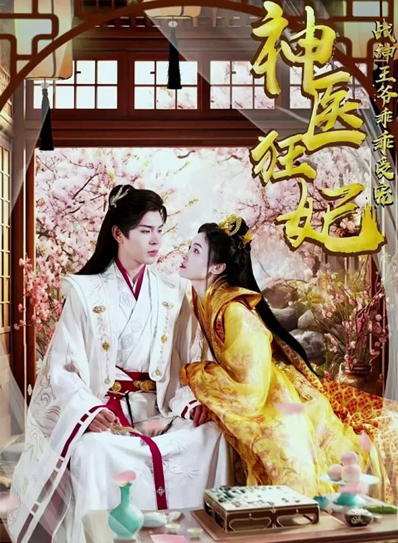 神医狂妃，战神王爷乖乖受宠神医狂妃，战神王爷乖乖受宠免费高清完整版在线观看