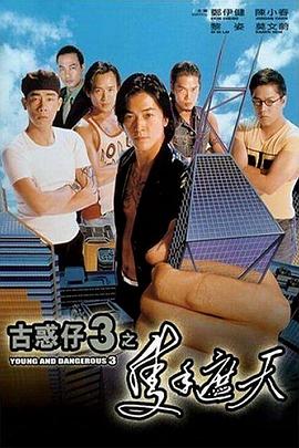 古惑仔3之只手遮天【影视解说】古惑仔3之只手遮天【影视解说】免费高清完整版在线观看