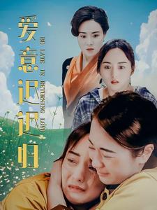 爱意迟迟归高清完整版免费在线观看