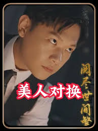 美人对换美人对换免费高清完整版在线观看