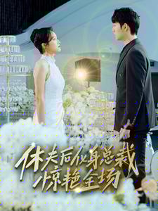 休夫后，化身总裁惊艳全场休夫后，化身总裁惊艳全场免费高清完整版在线观看