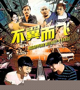 不翼而飞