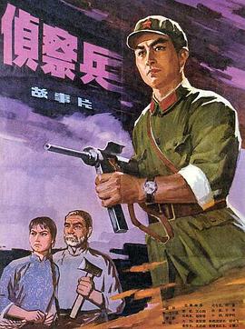 侦察兵高清完整版免费在线观看