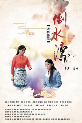 倒水湾(戏曲)高清完整版免费在线观看