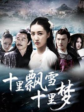 十里飘雪十里梦高清完整版免费在线观看