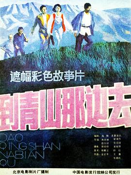 到青山那边去高清完整版免费在线观看