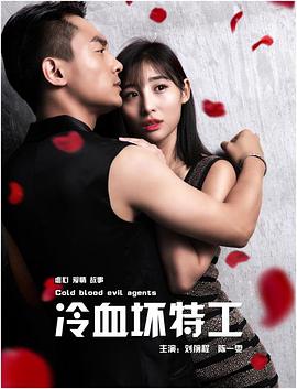 冷血坏特工高清完整版免费在线观看
