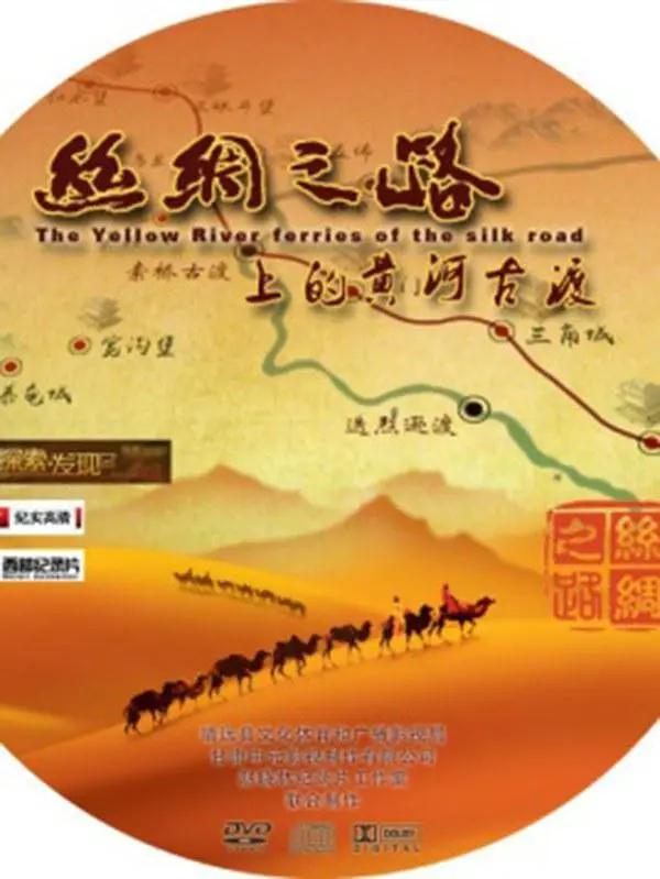 丝绸之路上的黄河古渡高清完整版免费在线观看