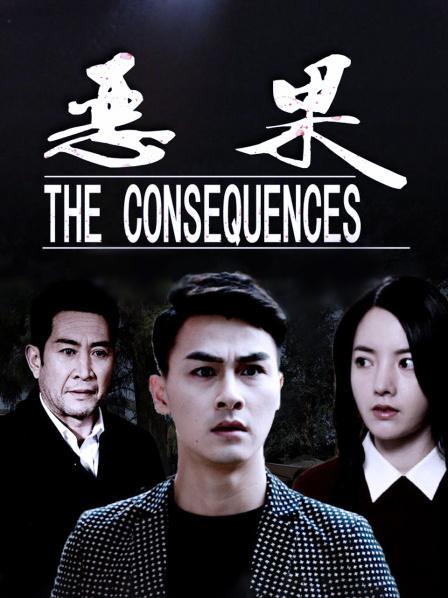 恶果高清完整版免费在线观看
