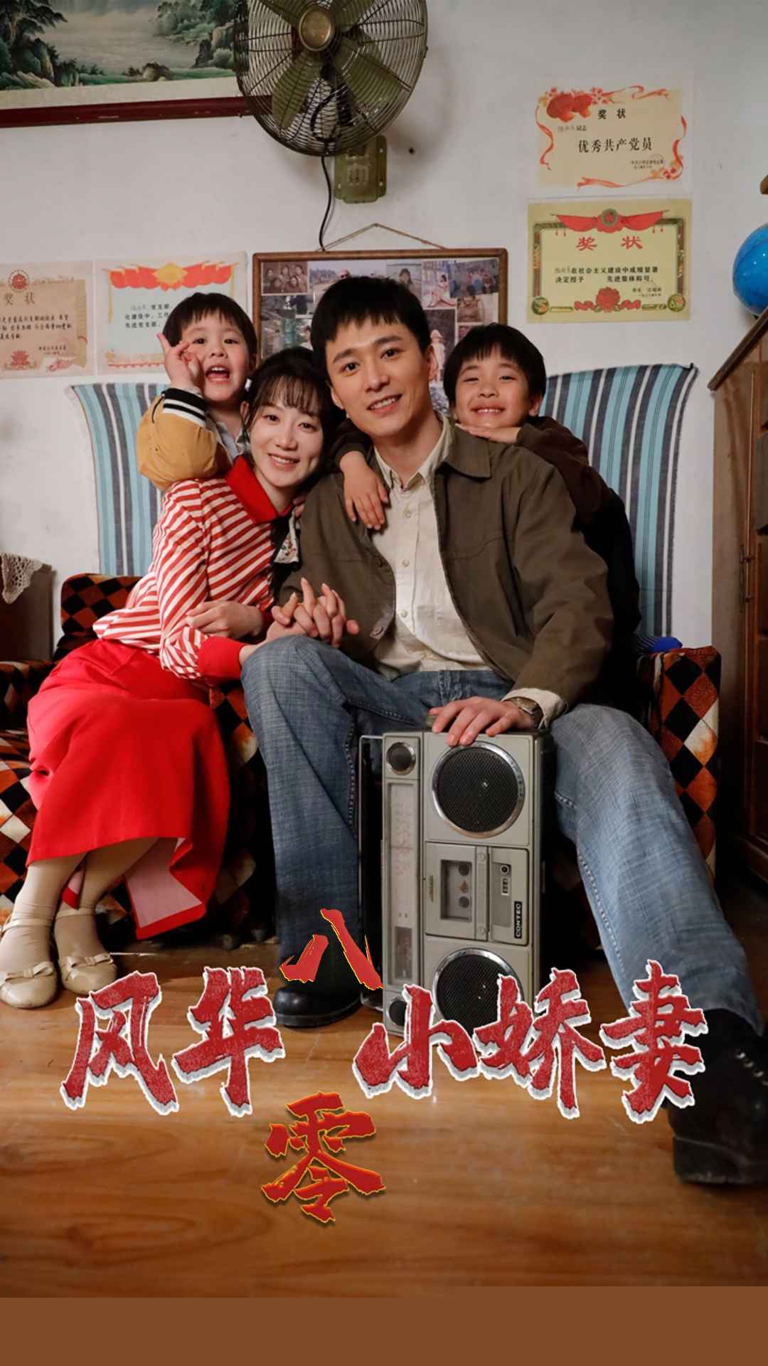 风华八零小娇妻