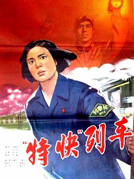 特快列车高清完整版免费在线观看