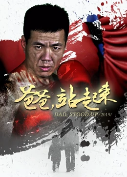 爸爸站起来高清完整版免费在线观看