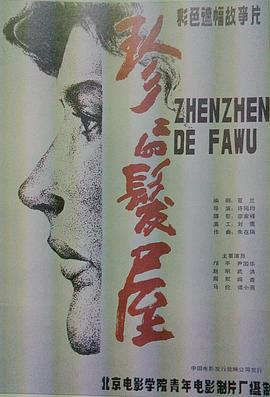 珍珍的发屋高清完整版免费在线观看