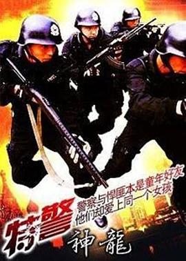 特警神龙高清完整版免费在线观看