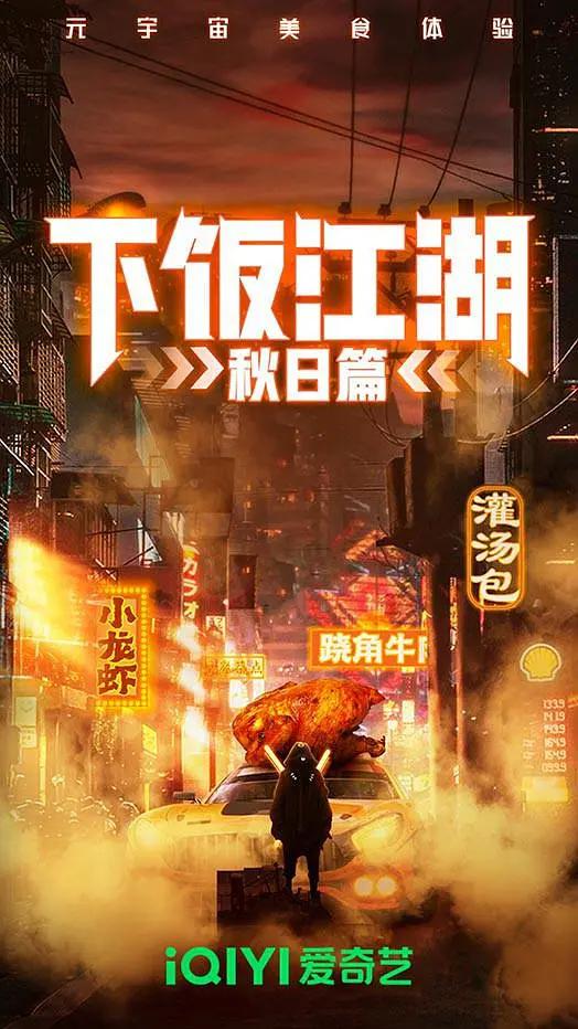 下饭江湖第二季