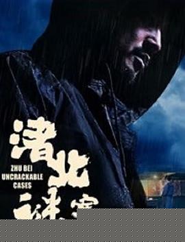 渚北谜案【影视解说】