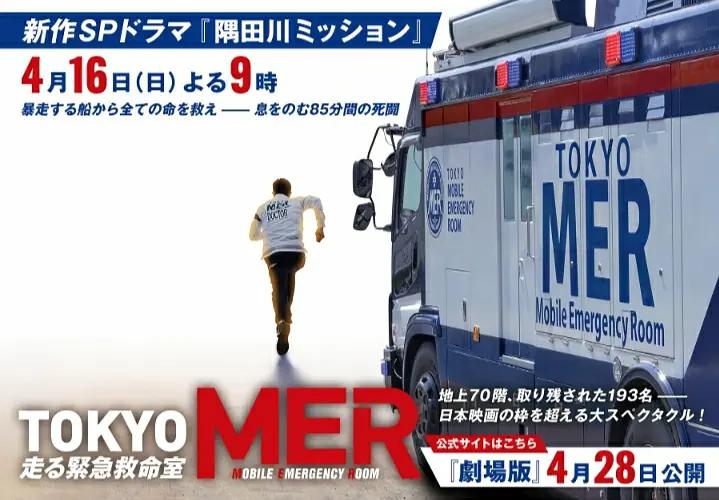 TOKYO MER～隅田川mission～