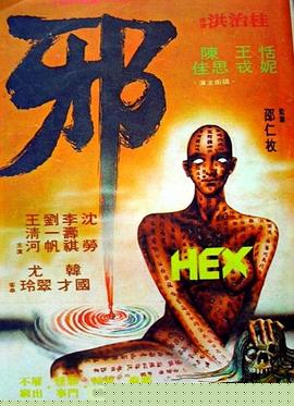 邪【影视解说】