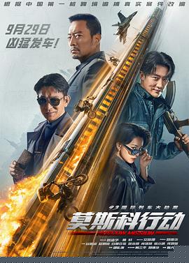93国际列车大劫案：莫斯科行动【影视解说】