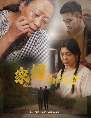 家国两难全&自古忠孝两难全家国两难全&自古忠孝两难全免费高清完整版在线观看