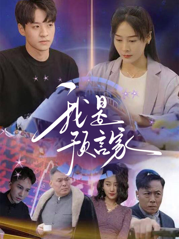 我是预言家我是预言家免费高清完整版在线观看