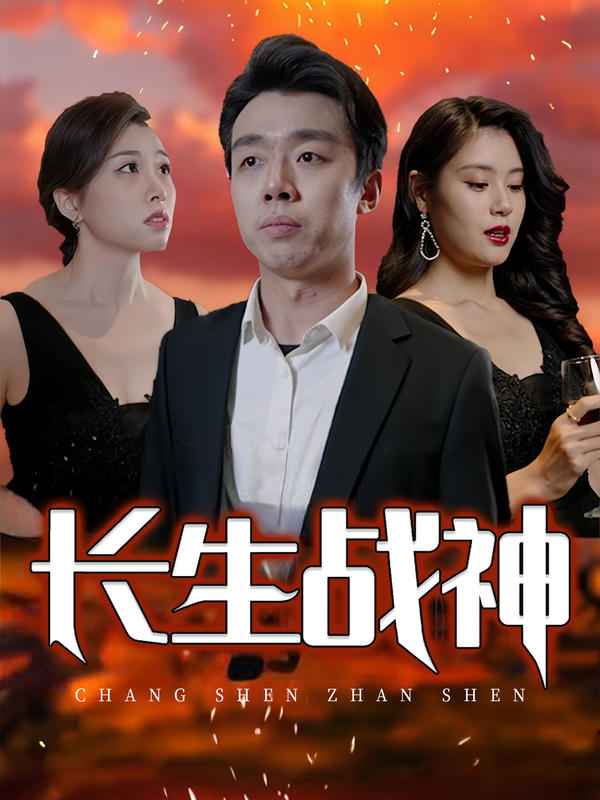 长生战神长生战神免费高清完整版在线观看
